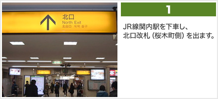 【1】JR線関内駅を下車し、北口改札（桜木町側）を出ます。