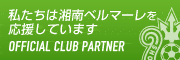 私たちは湘南ベルマーレを応援しています OFFICIAL CLUB PARTNER