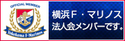 横浜F・マリノス法人会メンバーです。